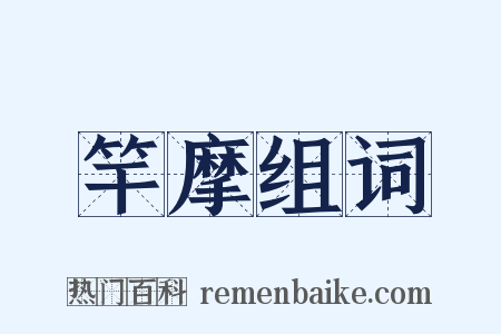 竿摩组词是什么意思的图片